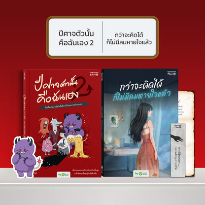 หนังสือ ปีศาจตัวนั้นคือฉันเอง 2 ไม่มีใครจัดการปีศาจในใจเราได้ นอกจากตัวเราเอง │ OpenDurian How to