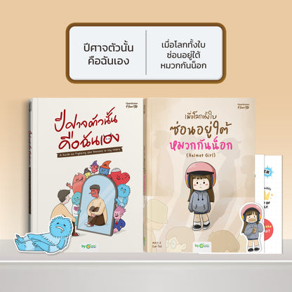 หนังสือ ปีศาจตัวนั้นคือฉันเอง A Guide to Fighting the Demons in My Heart │ OpenDurian How to