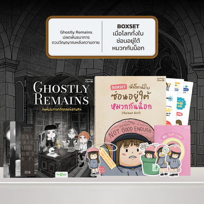 หนังสือ Ghostly Remains ปลดพันธนาการดวงวิญญาณหลังความตาย โดย หมึกซึม │ OpenDurian How to