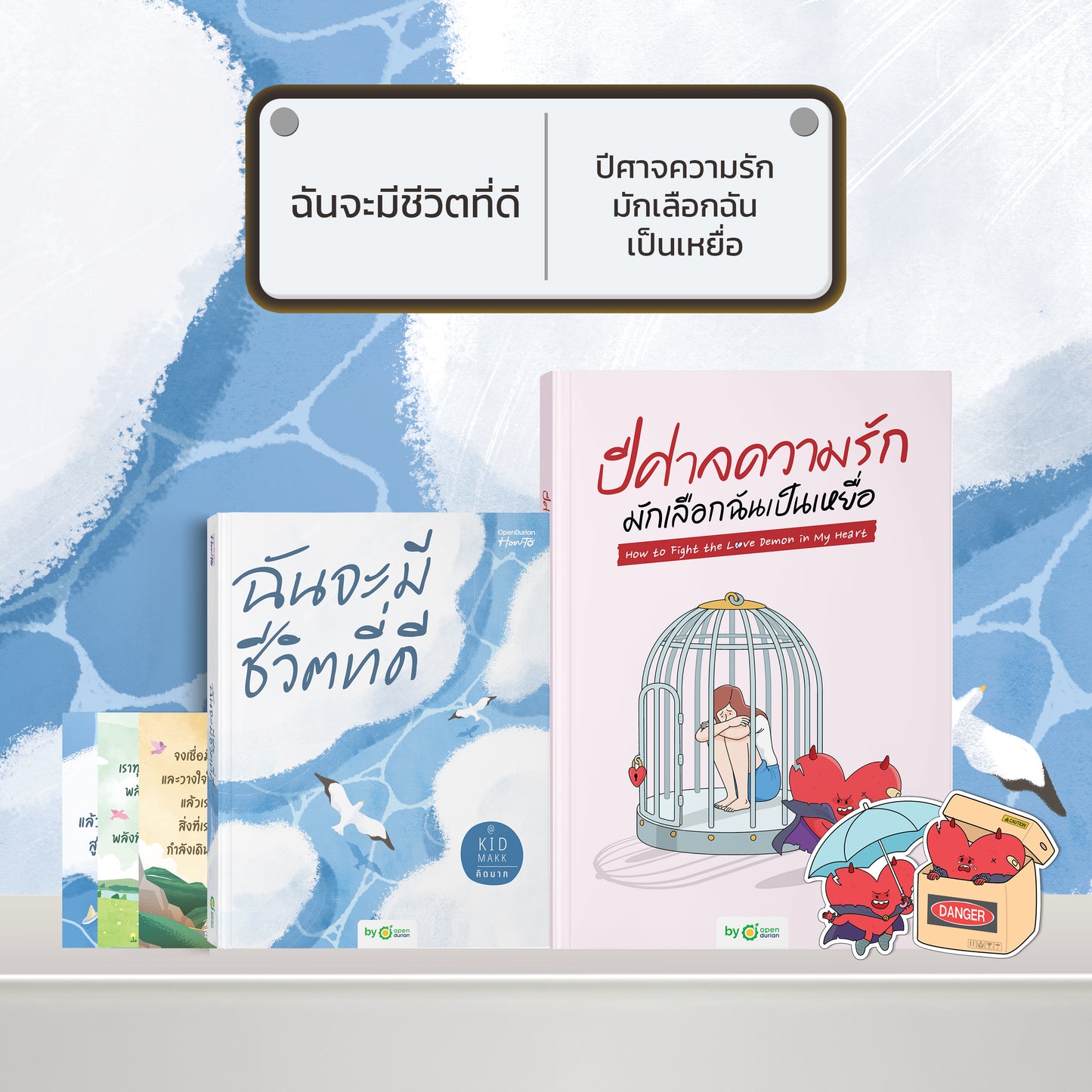 หนังสือ ฉันจะมีชีวิตที่ดี โดยคุณ คิดมาก (Kidmakk) │ OpenDurian How to