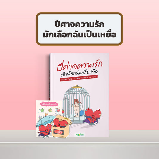 หนังสือ ปีศาจความรักมักเลือกฉันเป็นเหยื่อ HOW TO FIGHT THE LOVE DEMON IN MY HEART I OpenDurian How-to