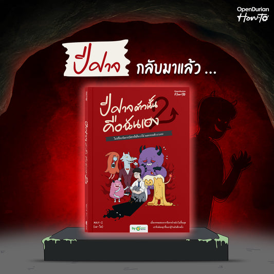 หนังสือ ปีศาจตัวนั้นคือฉันเอง 2 ไม่มีใครจัดการปีศาจในใจเราได้ นอกจากตัวเราเอง │ OpenDurian How to