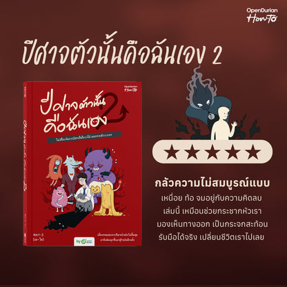 หนังสือ ปีศาจตัวนั้นคือฉันเอง 2 ไม่มีใครจัดการปีศาจในใจเราได้ นอกจากตัวเราเอง │ OpenDurian How to