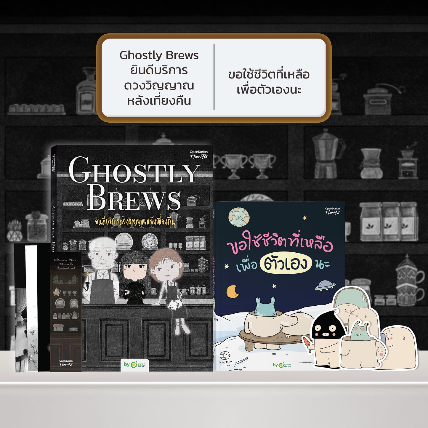 หนังสือ Ghostly Brews ยินดีบริการดวงวิญญาณหลังเที่ยงคืน โดย หมึกซึม │ OpenDurian How to