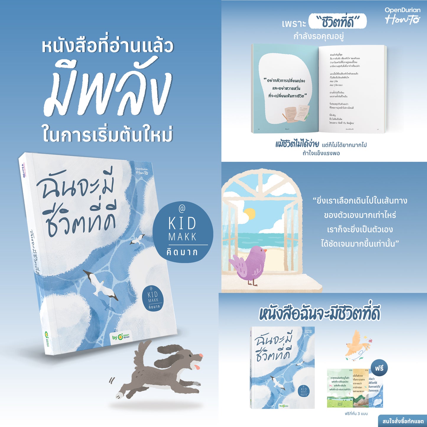หนังสือ ฉันจะมีชีวิตที่ดี โดยคุณ คิดมาก (Kidmakk) │ OpenDurian How to