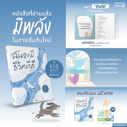 หนังสือ ฉันจะมีชีวิตที่ดี โดยคุณ คิดมาก (Kidmakk) │ OpenDurian How to