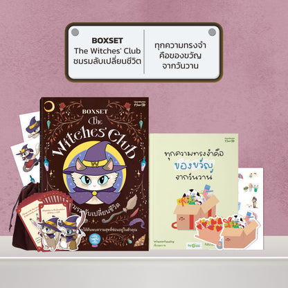 BOXSET หนังสือ The Witches' Club ชมรมลับเปลี่ยนชีวิต │ OpenDurian How to