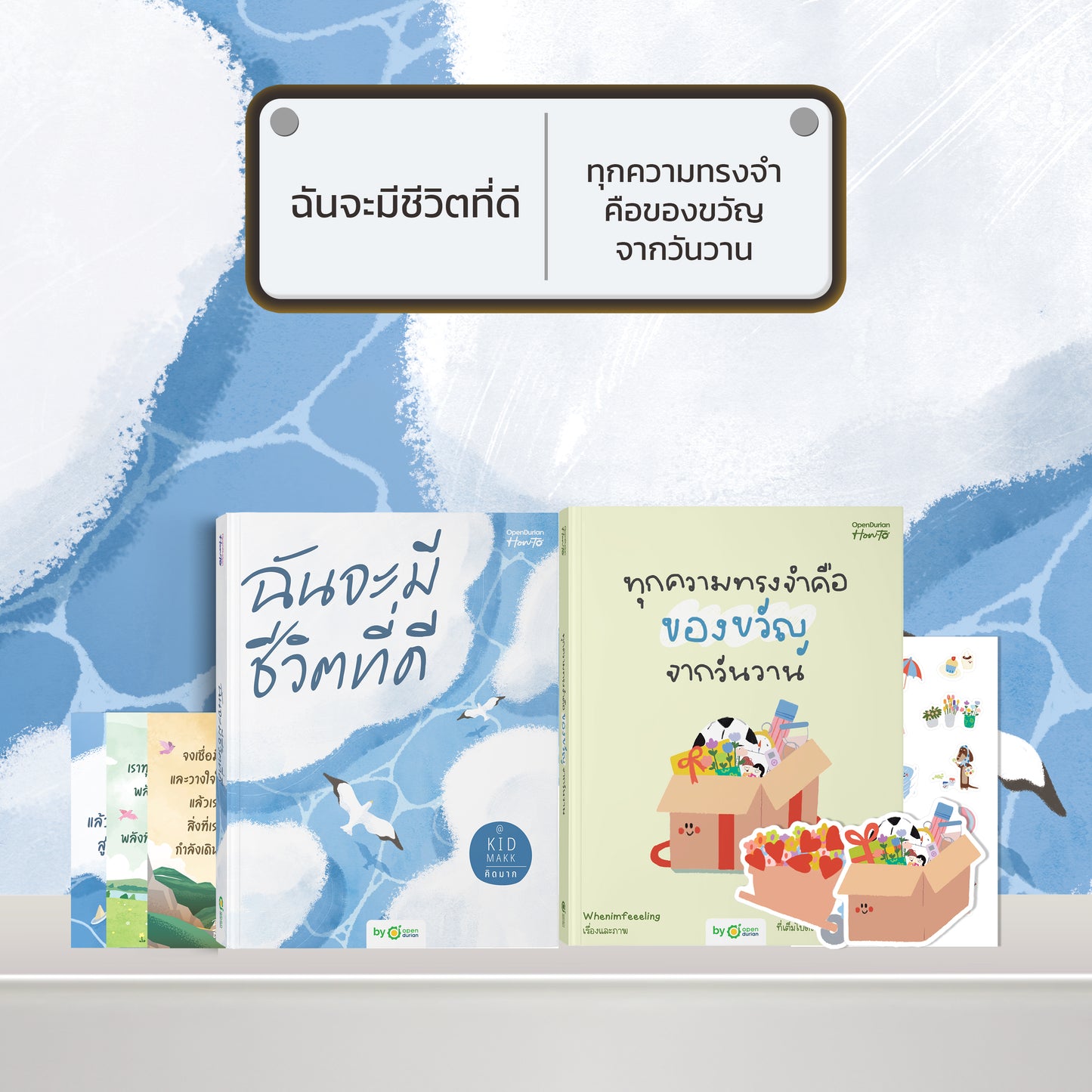 หนังสือ ฉันจะมีชีวิตที่ดี โดยคุณ คิดมาก (Kidmakk) │ OpenDurian How to