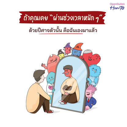 หนังสือ ปีศาจตัวนั้นคือฉันเอง 2 ไม่มีใครจัดการปีศาจในใจเราได้ นอกจากตัวเราเอง │ OpenDurian How to