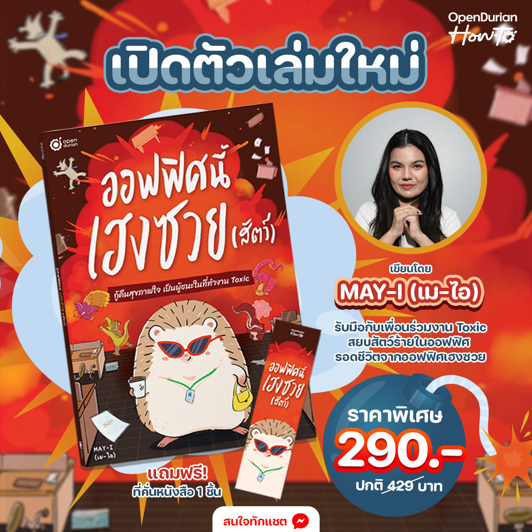 หนังสือ ออฟฟิศนี้เฮงซวย (สัตว์) โดยคุณ MAY-I │ OpenDurian How to