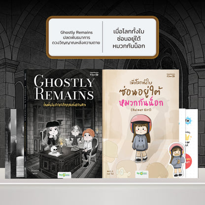 หนังสือ Ghostly Remains ปลดพันธนาการดวงวิญญาณหลังความตาย โดย หมึกซึม │ OpenDurian How to