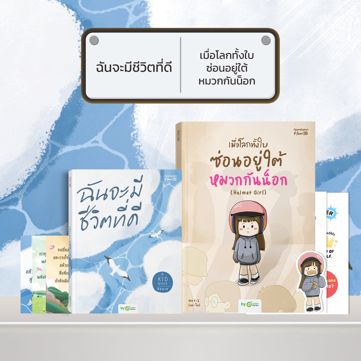 หนังสือ ฉันจะมีชีวิตที่ดี โดยคุณ คิดมาก (Kidmakk) │ OpenDurian How to
