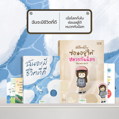 หนังสือ ฉันจะมีชีวิตที่ดี โดยคุณ คิดมาก (Kidmakk) │ OpenDurian How to