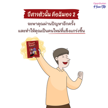 หนังสือ ปีศาจตัวนั้นคือฉันเอง 2 ไม่มีใครจัดการปีศาจในใจเราได้ นอกจากตัวเราเอง │ OpenDurian How to