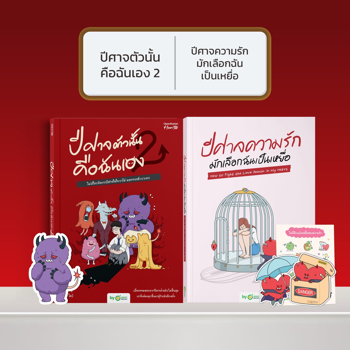 หนังสือ ปีศาจตัวนั้นคือฉันเอง 2 ไม่มีใครจัดการปีศาจในใจเราได้ นอกจากตัวเราเอง │ OpenDurian How to