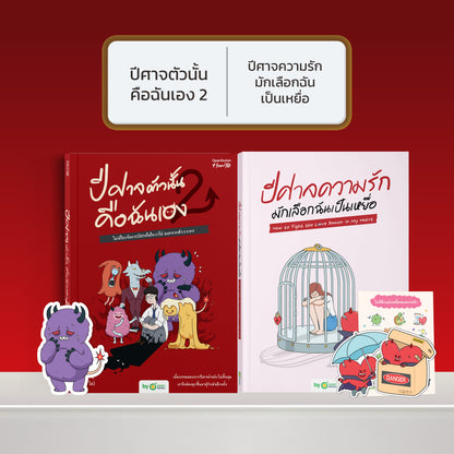 หนังสือ ปีศาจตัวนั้นคือฉันเอง 2 ไม่มีใครจัดการปีศาจในใจเราได้ นอกจากตัวเราเอง │ OpenDurian How to