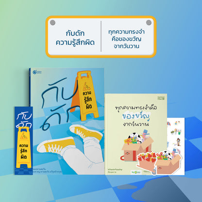 หนังสือ กับดักความรู้สึกผิด (เขียนโดย หมอทานตะวัน) │ OpenDurian How to
