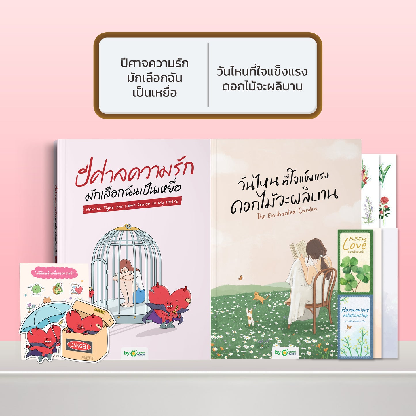 หนังสือ ปีศาจความรักมักเลือกฉันเป็นเหยื่อ HOW TO FIGHT THE LOVE DEMON IN MY HEART I OpenDurian How-to