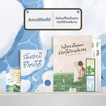 หนังสือ ฉันจะมีชีวิตที่ดี โดยคุณ คิดมาก (Kidmakk) │ OpenDurian How to