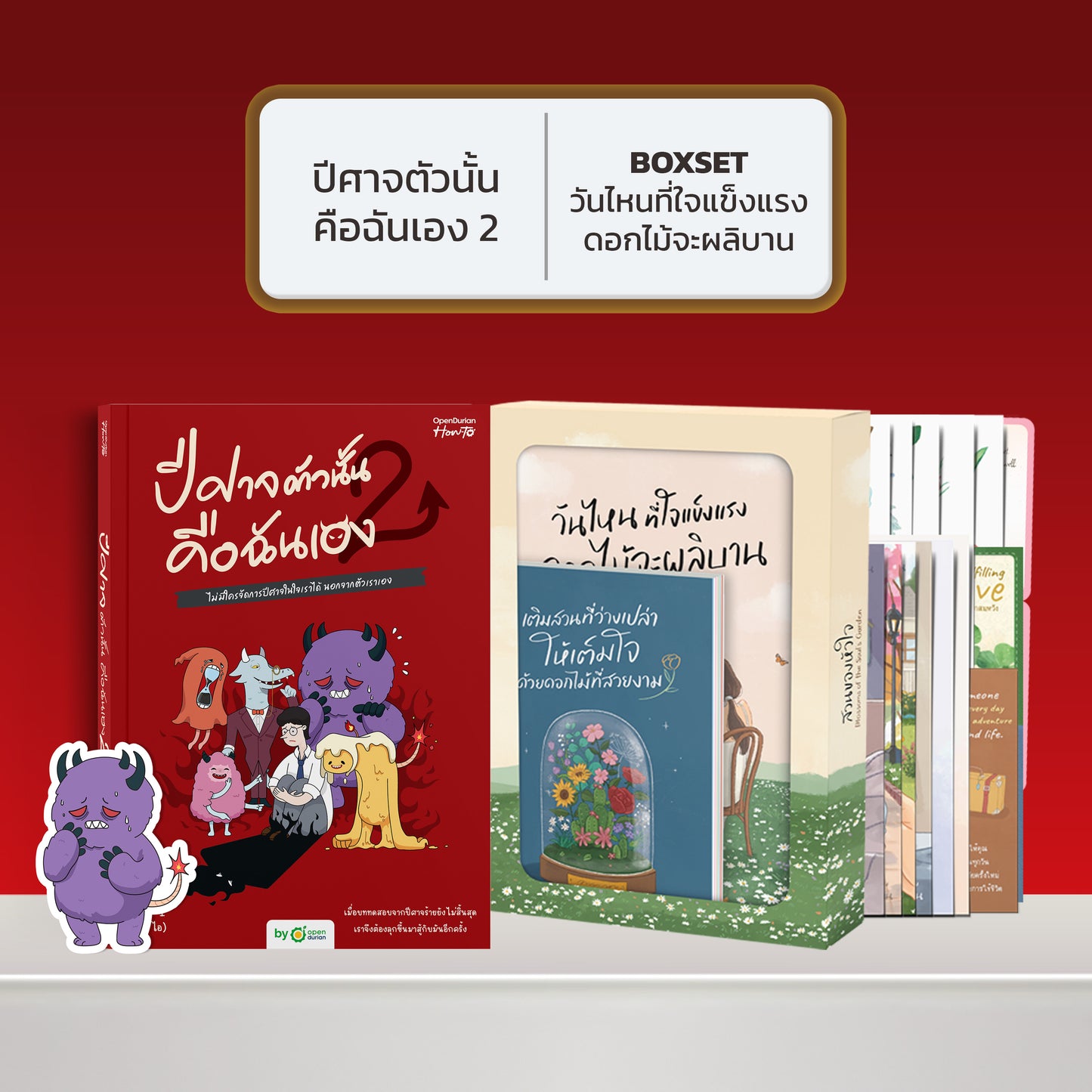 หนังสือ ปีศาจตัวนั้นคือฉันเอง 2 ไม่มีใครจัดการปีศาจในใจเราได้ นอกจากตัวเราเอง │ OpenDurian How to
