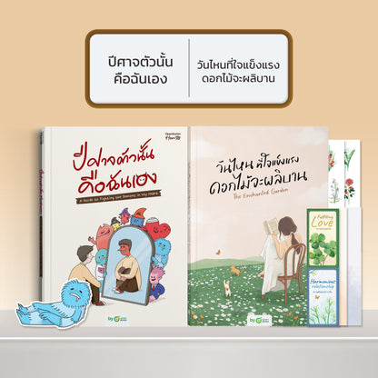หนังสือ ปีศาจตัวนั้นคือฉันเอง A Guide to Fighting the Demons in My Heart │ OpenDurian How to