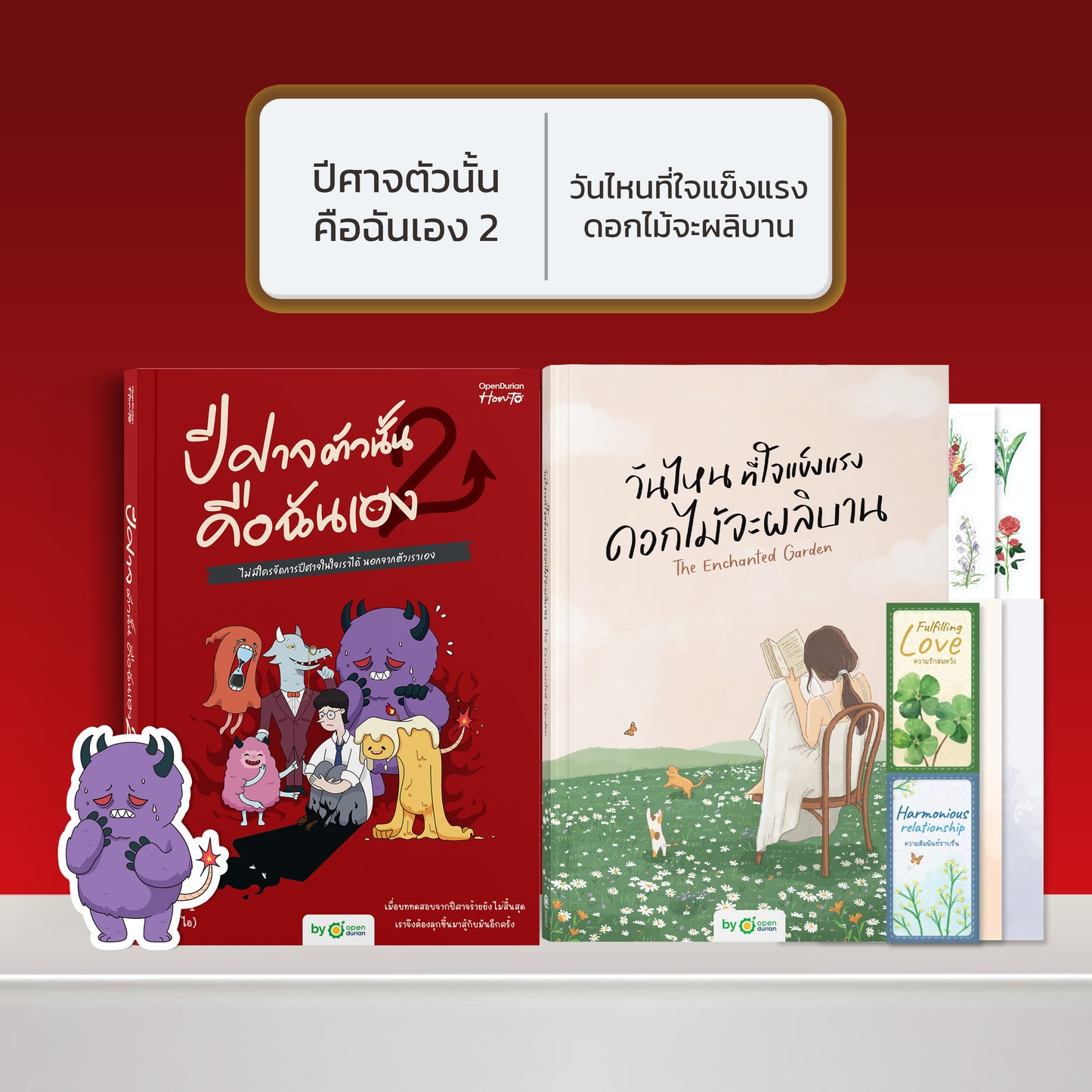 หนังสือ ปีศาจตัวนั้นคือฉันเอง 2 ไม่มีใครจัดการปีศาจในใจเราได้ นอกจากตัวเราเอง │ OpenDurian How to