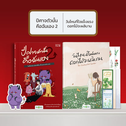 หนังสือ ปีศาจตัวนั้นคือฉันเอง 2 ไม่มีใครจัดการปีศาจในใจเราได้ นอกจากตัวเราเอง │ OpenDurian How to