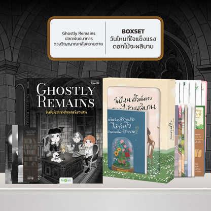 หนังสือ Ghostly Remains ปลดพันธนาการดวงวิญญาณหลังความตาย โดย หมึกซึม │ OpenDurian How to