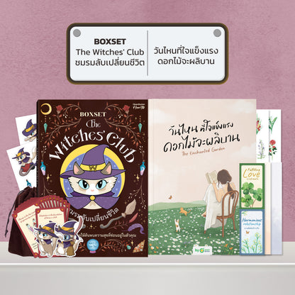 BOXSET หนังสือ The Witches' Club ชมรมลับเปลี่ยนชีวิต │ OpenDurian How to