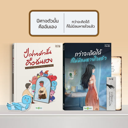 หนังสือ ปีศาจตัวนั้นคือฉันเอง A Guide to Fighting the Demons in My Heart │ OpenDurian How to