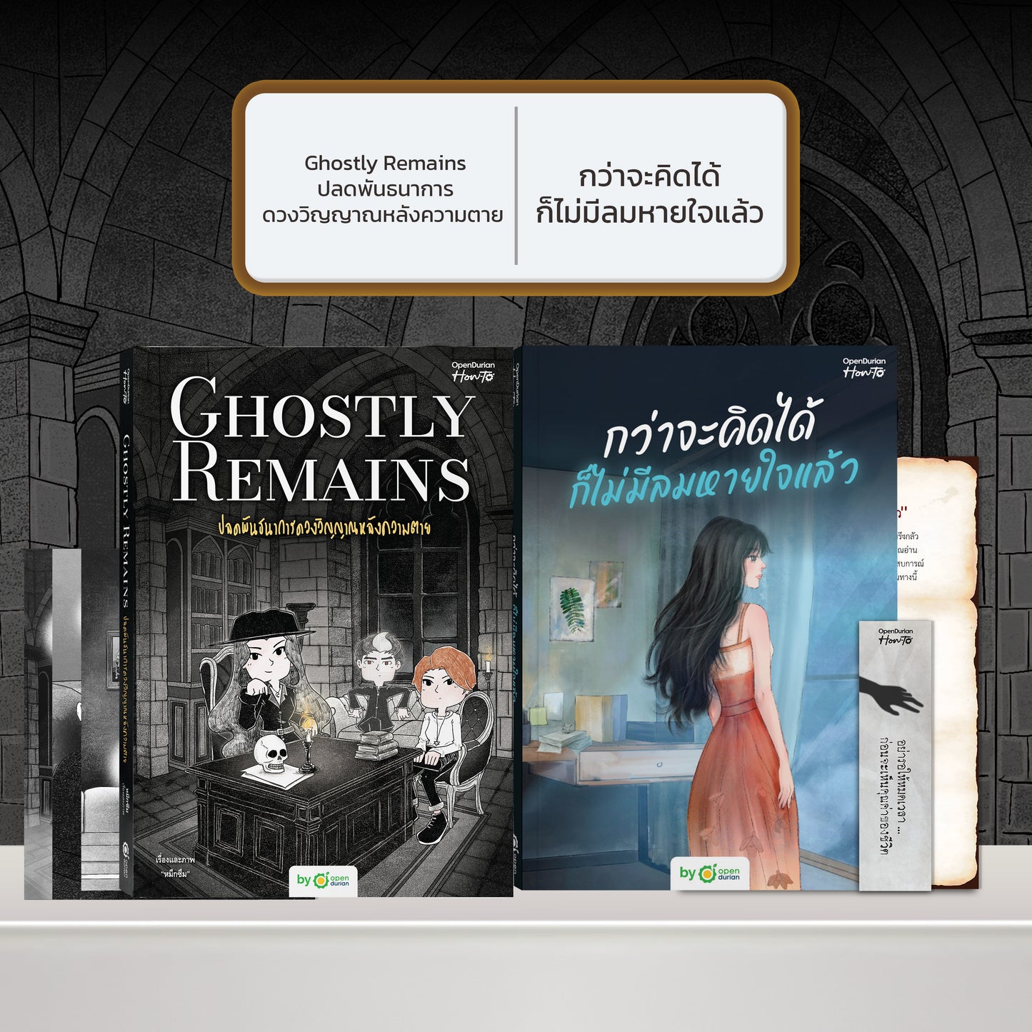 หนังสือ Ghostly Remains ปลดพันธนาการดวงวิญญาณหลังความตาย โดย หมึกซึม │ OpenDurian How to