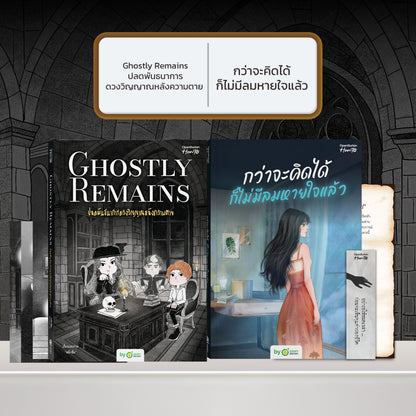 หนังสือ Ghostly Remains ปลดพันธนาการดวงวิญญาณหลังความตาย โดย หมึกซึม │ OpenDurian How to
