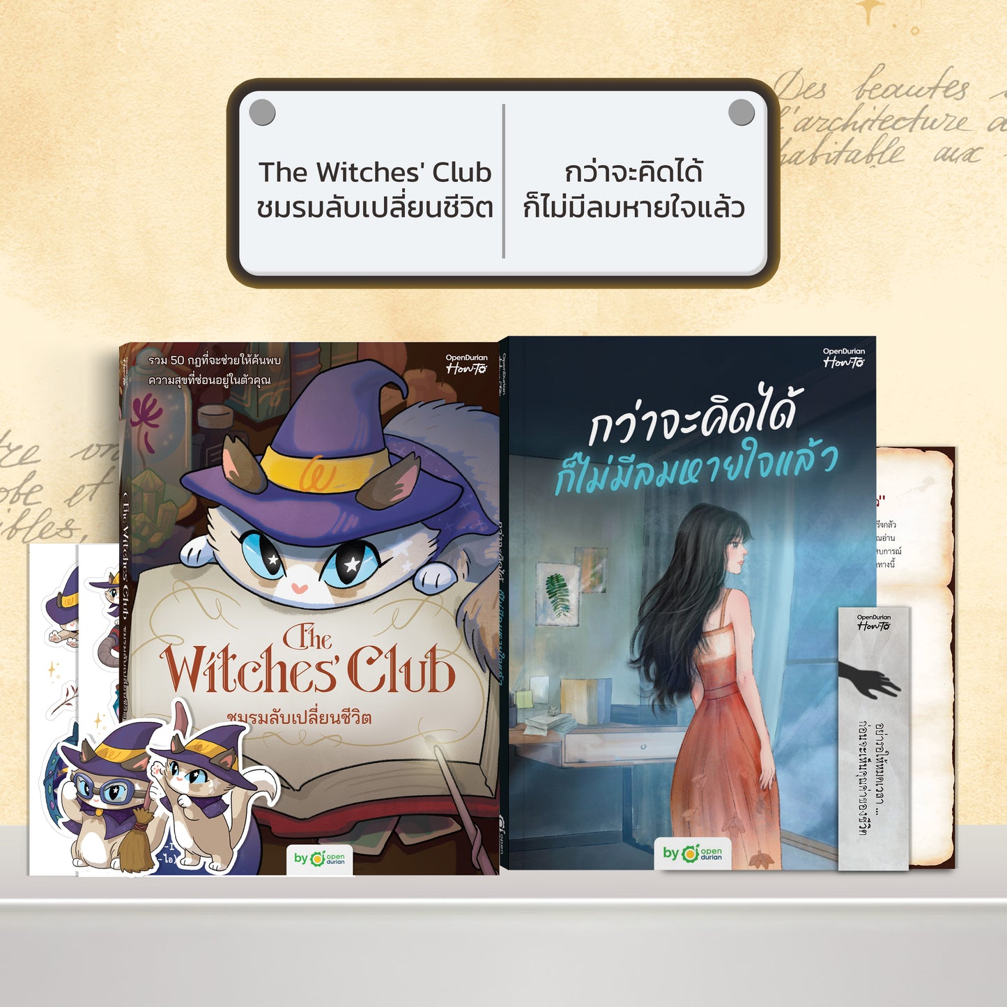 หนังสือ The Witches' Club ชมรมลับเปลี่ยนชีวิต │ OpenDurian How to