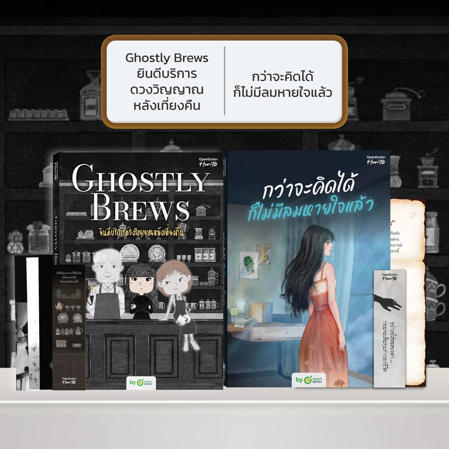หนังสือ Ghostly Brews ยินดีบริการดวงวิญญาณหลังเที่ยงคืน โดย หมึกซึม │ OpenDurian How to