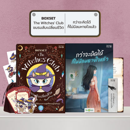 BOXSET หนังสือ The Witches' Club ชมรมลับเปลี่ยนชีวิต │ OpenDurian How to