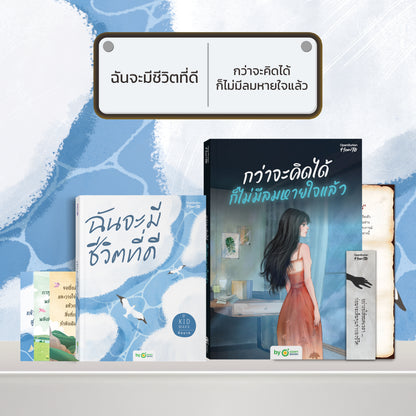หนังสือ ฉันจะมีชีวิตที่ดี โดยคุณ คิดมาก (Kidmakk) │ OpenDurian How to
