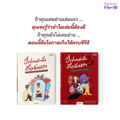 หนังสือ ปีศาจตัวนั้นคือฉันเอง 2 ไม่มีใครจัดการปีศาจในใจเราได้ นอกจากตัวเราเอง │ OpenDurian How to