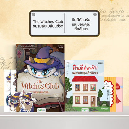 หนังสือ The Witches' Club ชมรมลับเปลี่ยนชีวิต │ OpenDurian How to