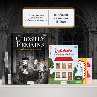 หนังสือ Ghostly Remains ปลดพันธนาการดวงวิญญาณหลังความตาย โดย หมึกซึม │ OpenDurian How to