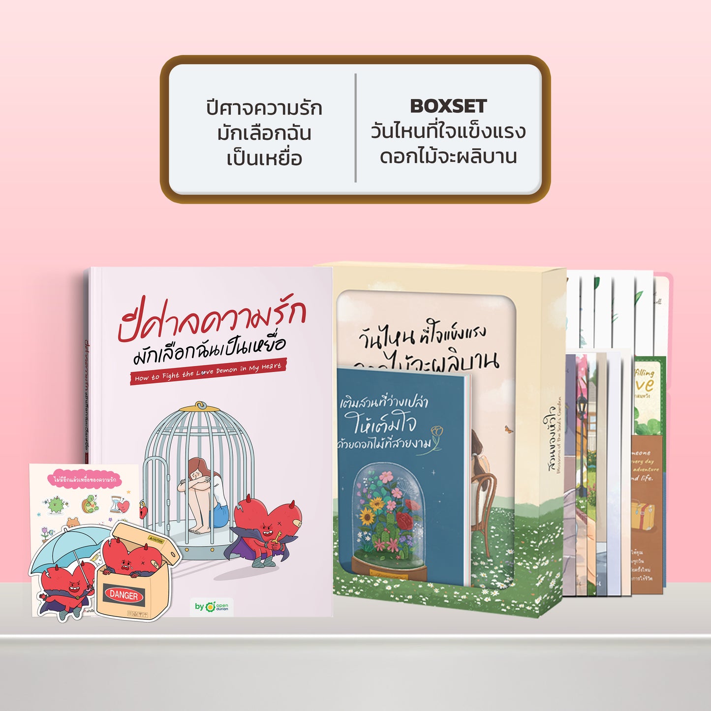 หนังสือ ปีศาจความรักมักเลือกฉันเป็นเหยื่อ HOW TO FIGHT THE LOVE DEMON IN MY HEART I OpenDurian How-to