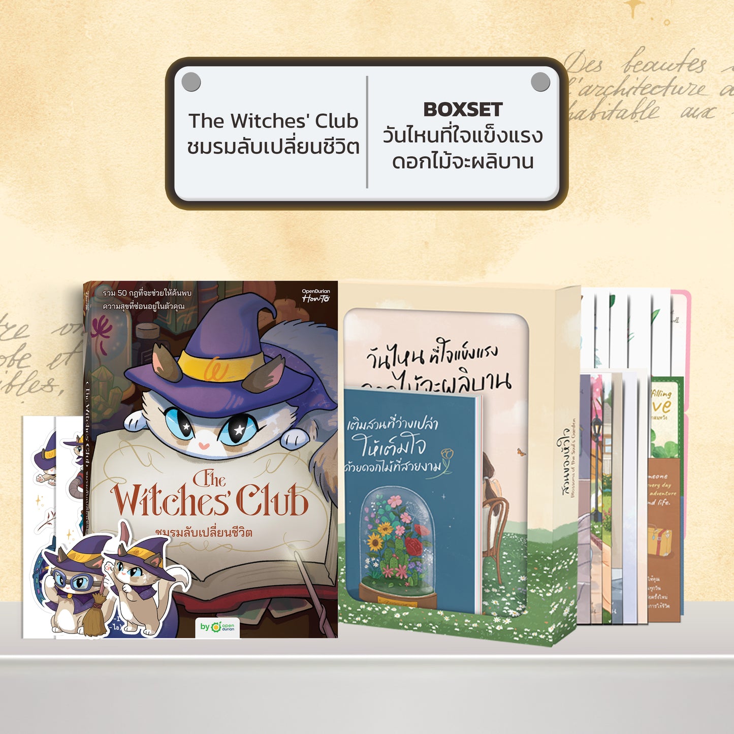 หนังสือ The Witches' Club ชมรมลับเปลี่ยนชีวิต │ OpenDurian How to