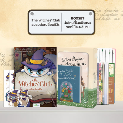หนังสือ The Witches' Club ชมรมลับเปลี่ยนชีวิต │ OpenDurian How to
