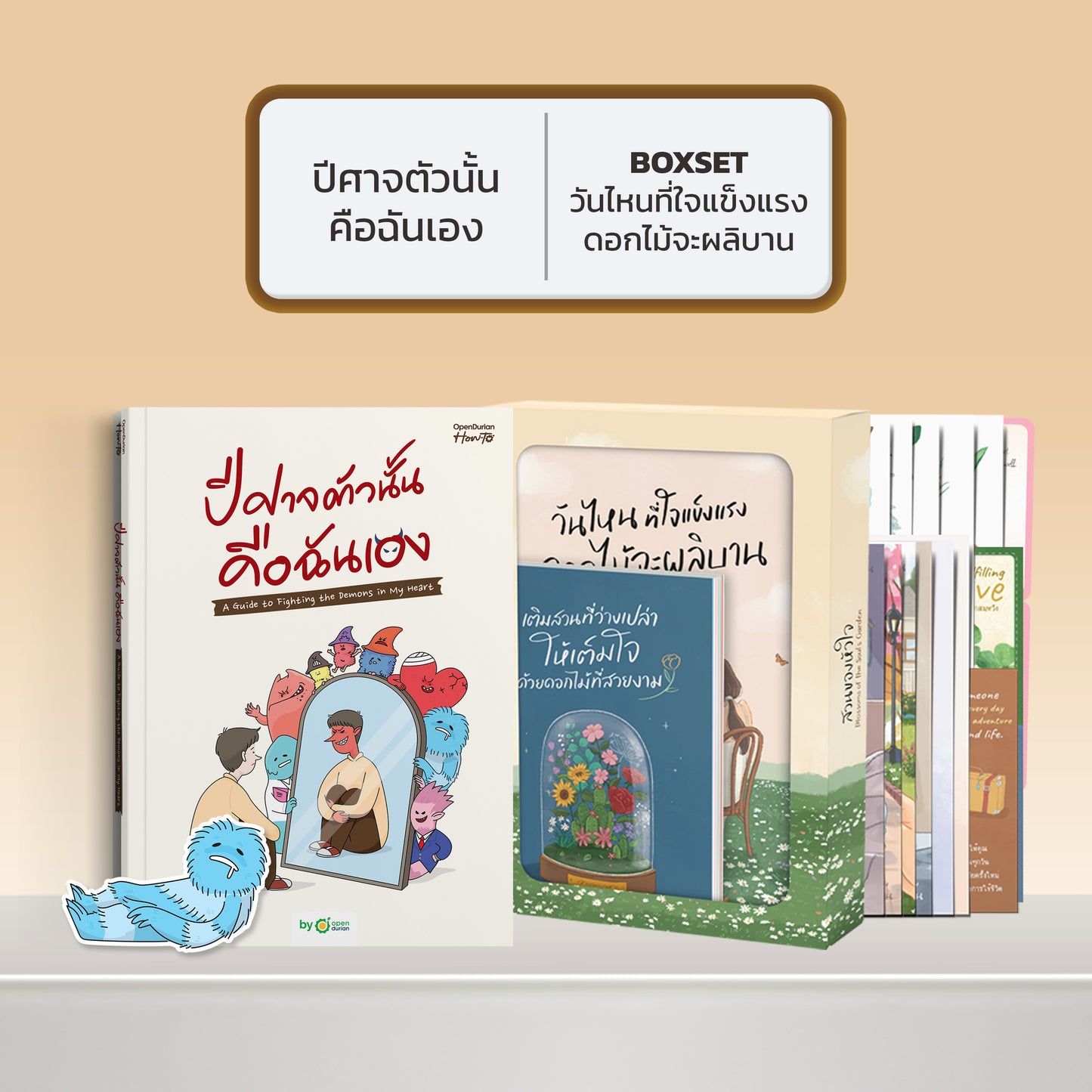 หนังสือ ปีศาจตัวนั้นคือฉันเอง A Guide to Fighting the Demons in My Heart │ OpenDurian How to