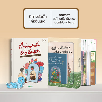 หนังสือ ปีศาจตัวนั้นคือฉันเอง A Guide to Fighting the Demons in My Heart │ OpenDurian How to