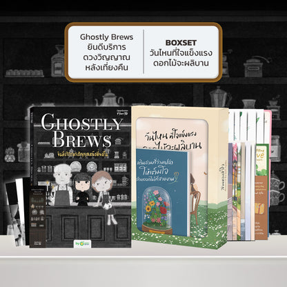 หนังสือ Ghostly Brews ยินดีบริการดวงวิญญาณหลังเที่ยงคืน โดย หมึกซึม │ OpenDurian How to