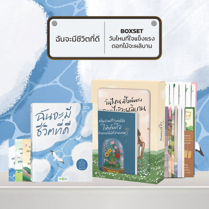 หนังสือ ฉันจะมีชีวิตที่ดี โดยคุณ คิดมาก (Kidmakk) │ OpenDurian How to