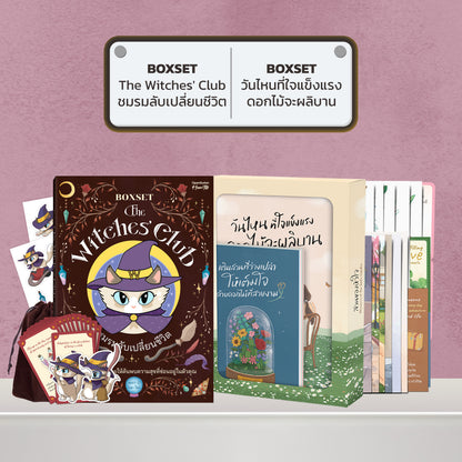 BOXSET หนังสือ The Witches' Club ชมรมลับเปลี่ยนชีวิต │ OpenDurian How to