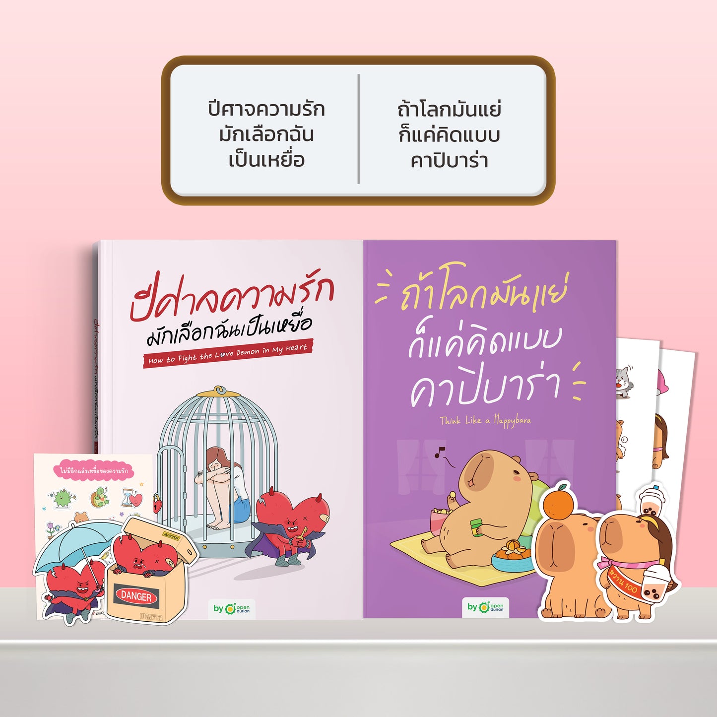 หนังสือ ปีศาจความรักมักเลือกฉันเป็นเหยื่อ HOW TO FIGHT THE LOVE DEMON IN MY HEART I OpenDurian How-to