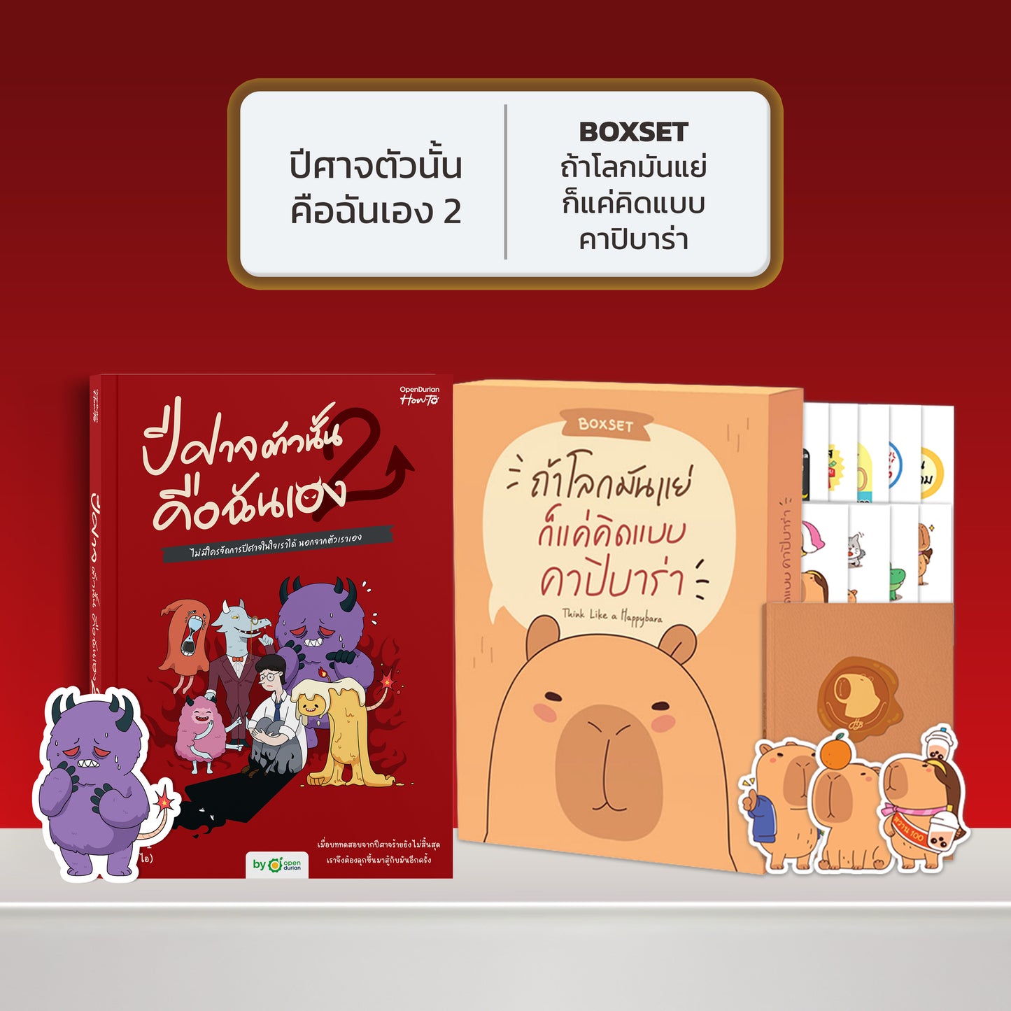 หนังสือ ปีศาจตัวนั้นคือฉันเอง 2 ไม่มีใครจัดการปีศาจในใจเราได้ นอกจากตัวเราเอง │ OpenDurian How to