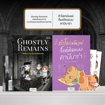 หนังสือ Ghostly Remains ปลดพันธนาการดวงวิญญาณหลังความตาย โดย หมึกซึม │ OpenDurian How to